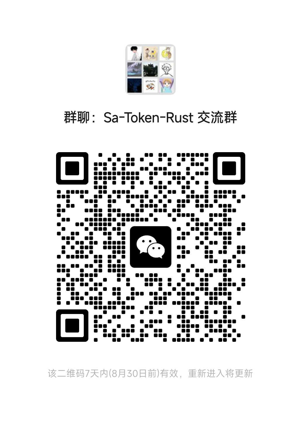 sa-token-rust 微信群