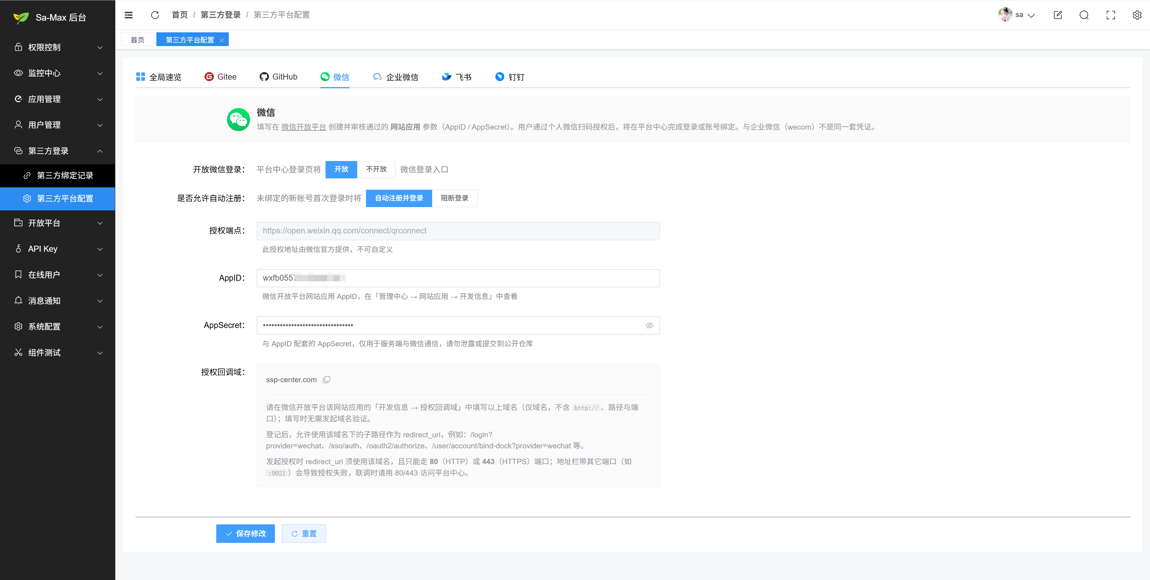 后台第三方平台配置 · 微信 Tab 填写凭证