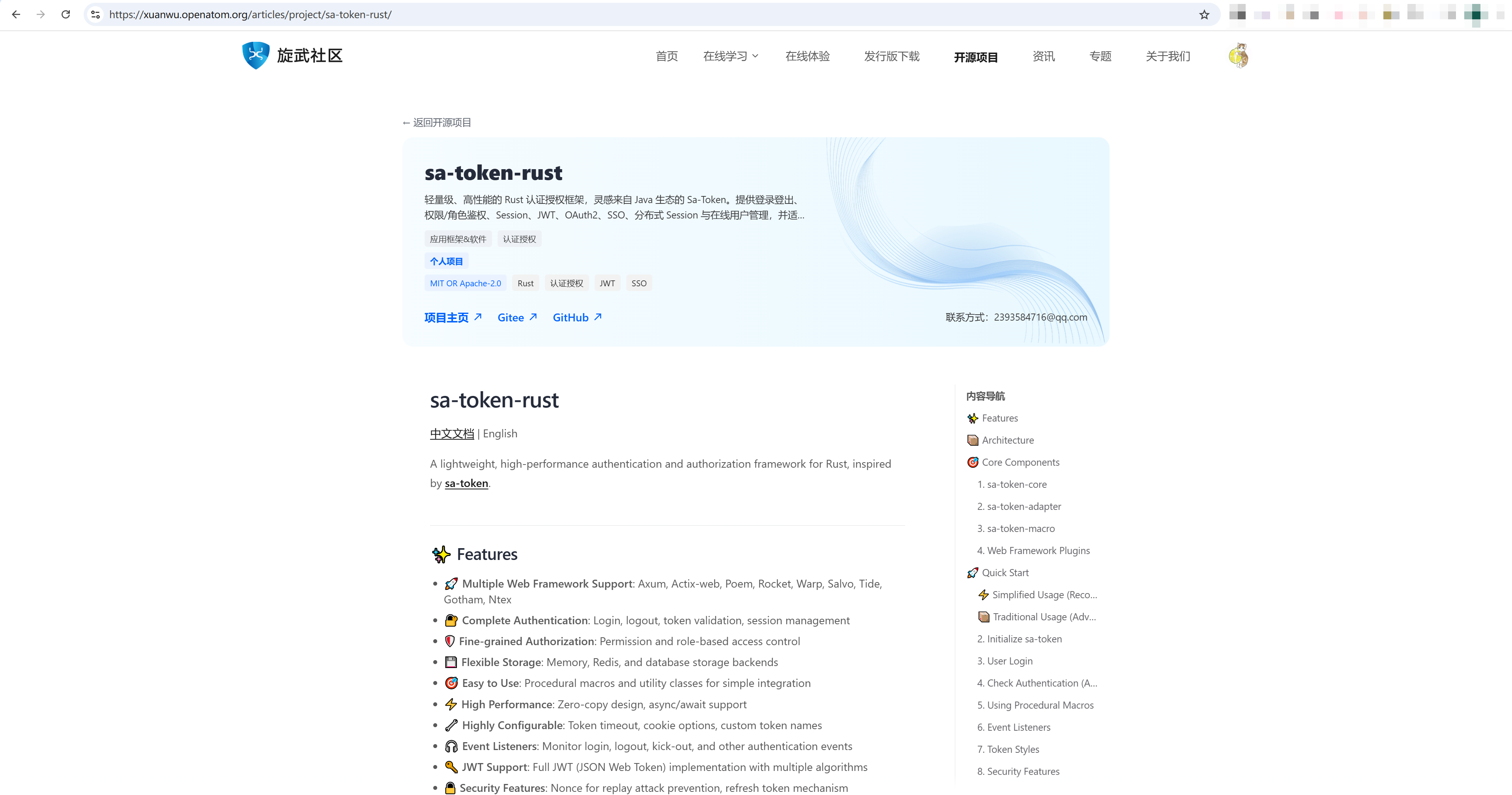 Sa-Token-Rust 旋武社区项目详情页